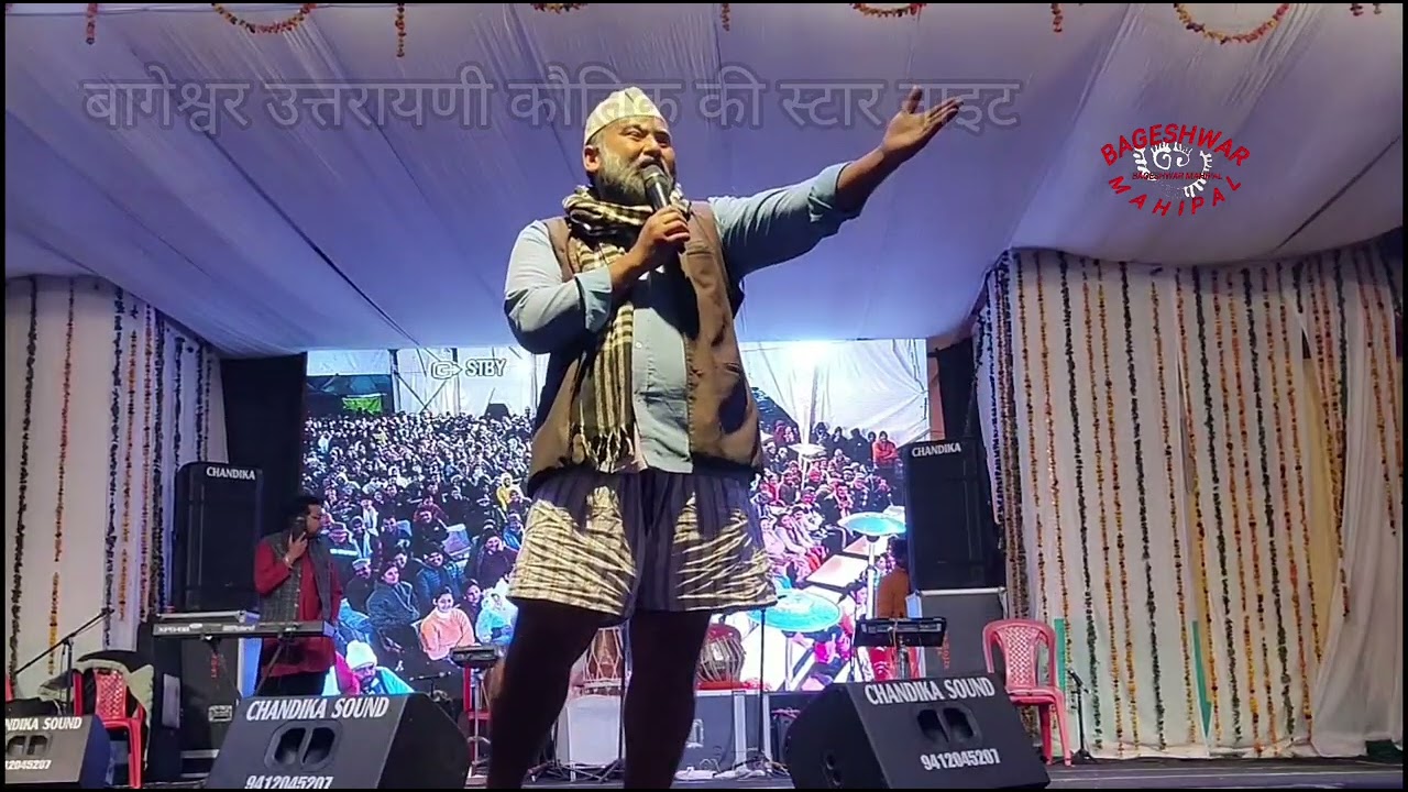 हास्य कलाकार गणेश बिष्ट(ohh kaa) द्वारा उत्तरायणी मेले में जबरदस्त प्रस्तुति..