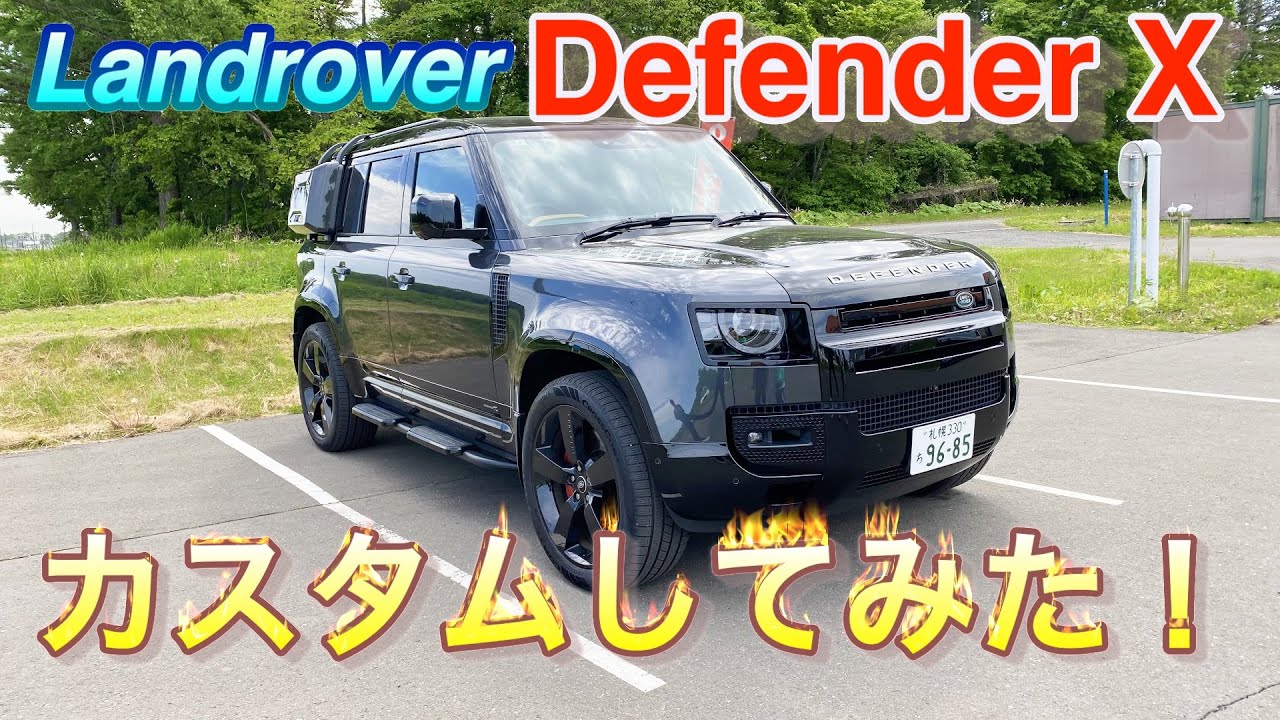 アドベンチャーライフスタイルの必須アイテム。最新ディフェンダーXをカスタム！ Landrover Defender110 Xをプチカスタム