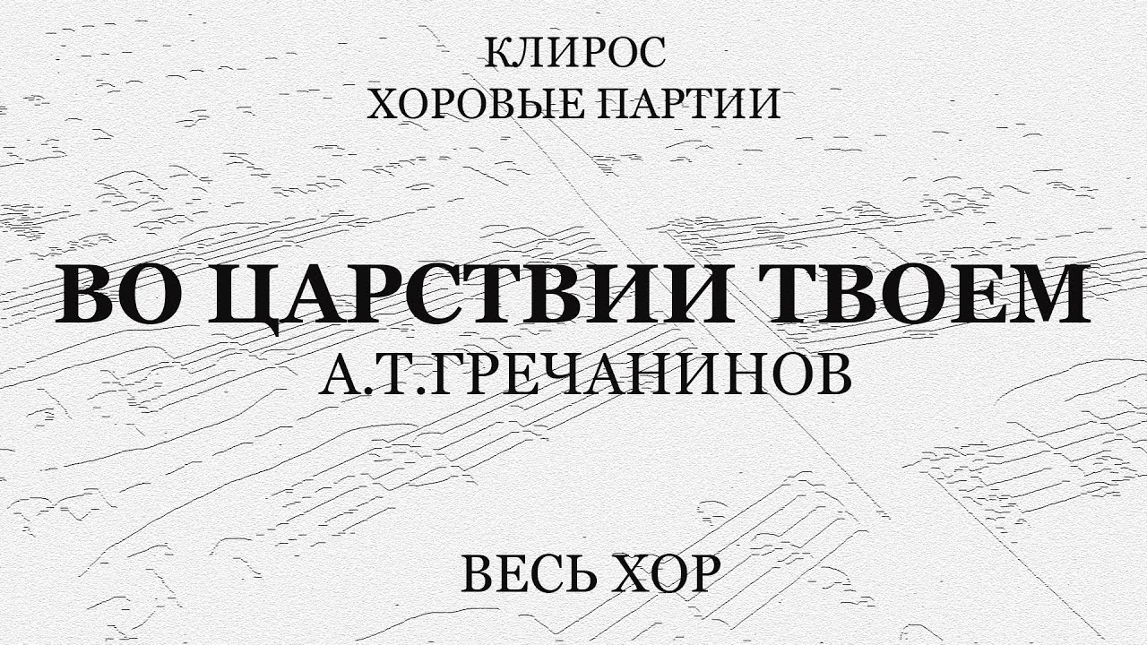 Во Царствии Твоем. Гречанинов. Весь хор