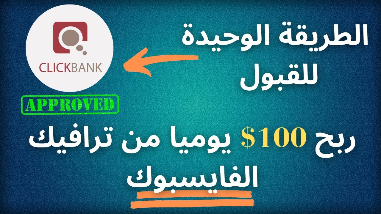 الطريقة الوحيدة للقبول في كليك بانك و ربح 100$ يوميا من التسويق بالعمولة