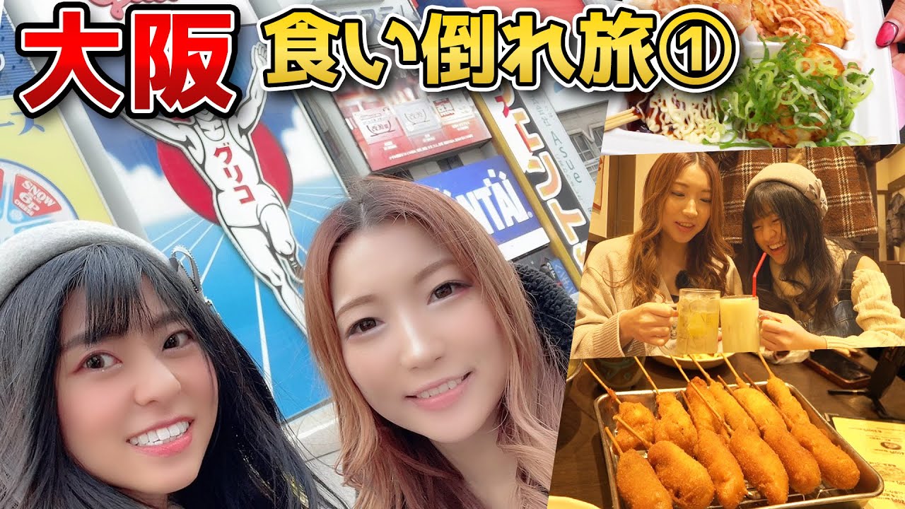 #シンデレラファイト 優勝記念　大阪食い倒れツアー【三浦ももこｘ麻矢】