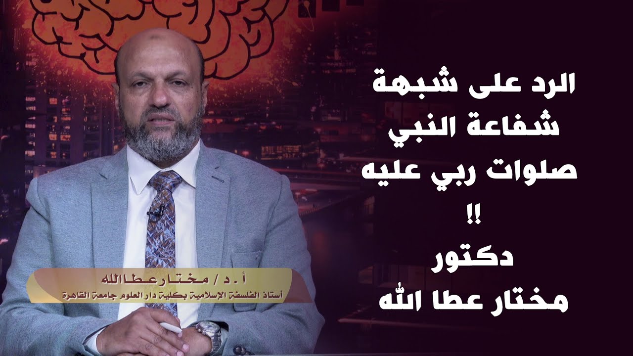 الرد على شبهة شفاعة النبي صلوات ربي عليه !! دكتور مختار عطا الله