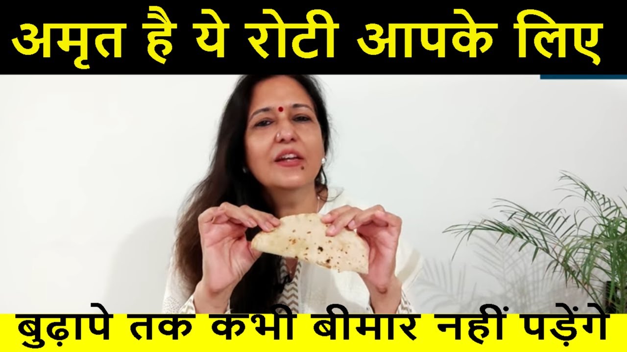 रोटी ही दवा बन जाएगी - सैंकड़ों बिमारियों से दूर रहने के लिए बेस्ट है ये रोटी  Madhu Choudhary