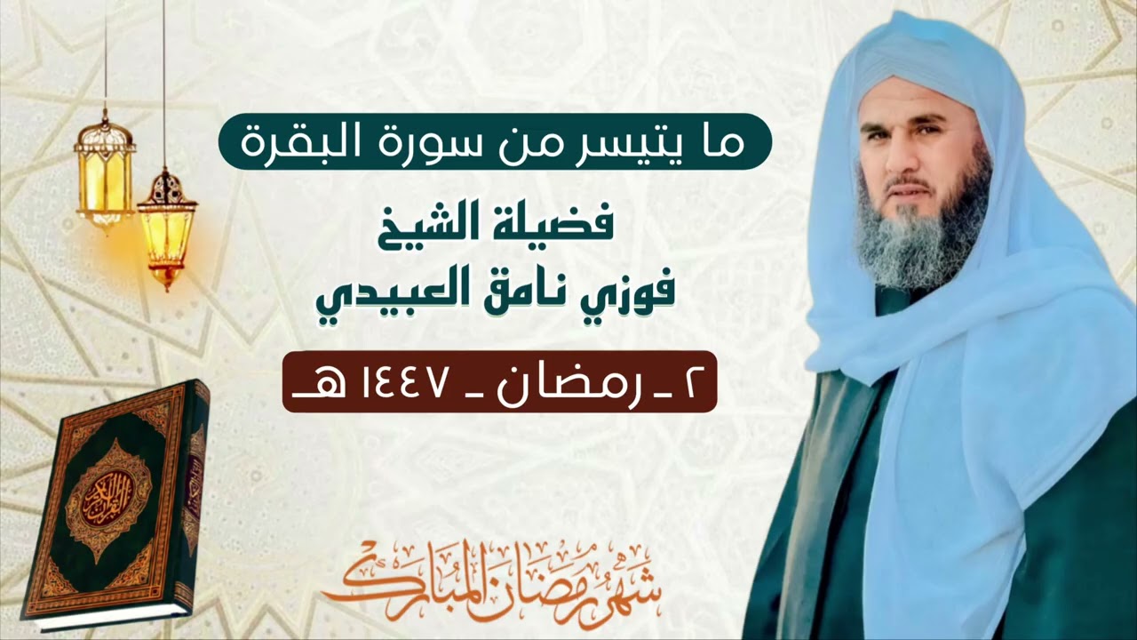 ما يتيسر من سورة البقرة من صلاة التراويح بصوت فضيلة الشيخ فوزي نامق العبيدي | ٢ رمضان ١٤٤ هـ