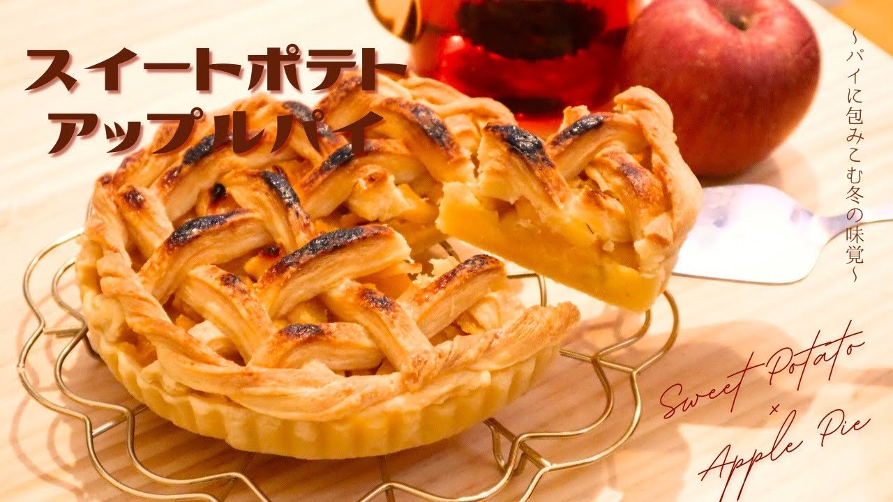 【さつまいも×りんご】手作りパイで味わうスイートポテトアップルパイ🍎🥧✨〜冬の味覚をサクサクパイで包み込みました〜