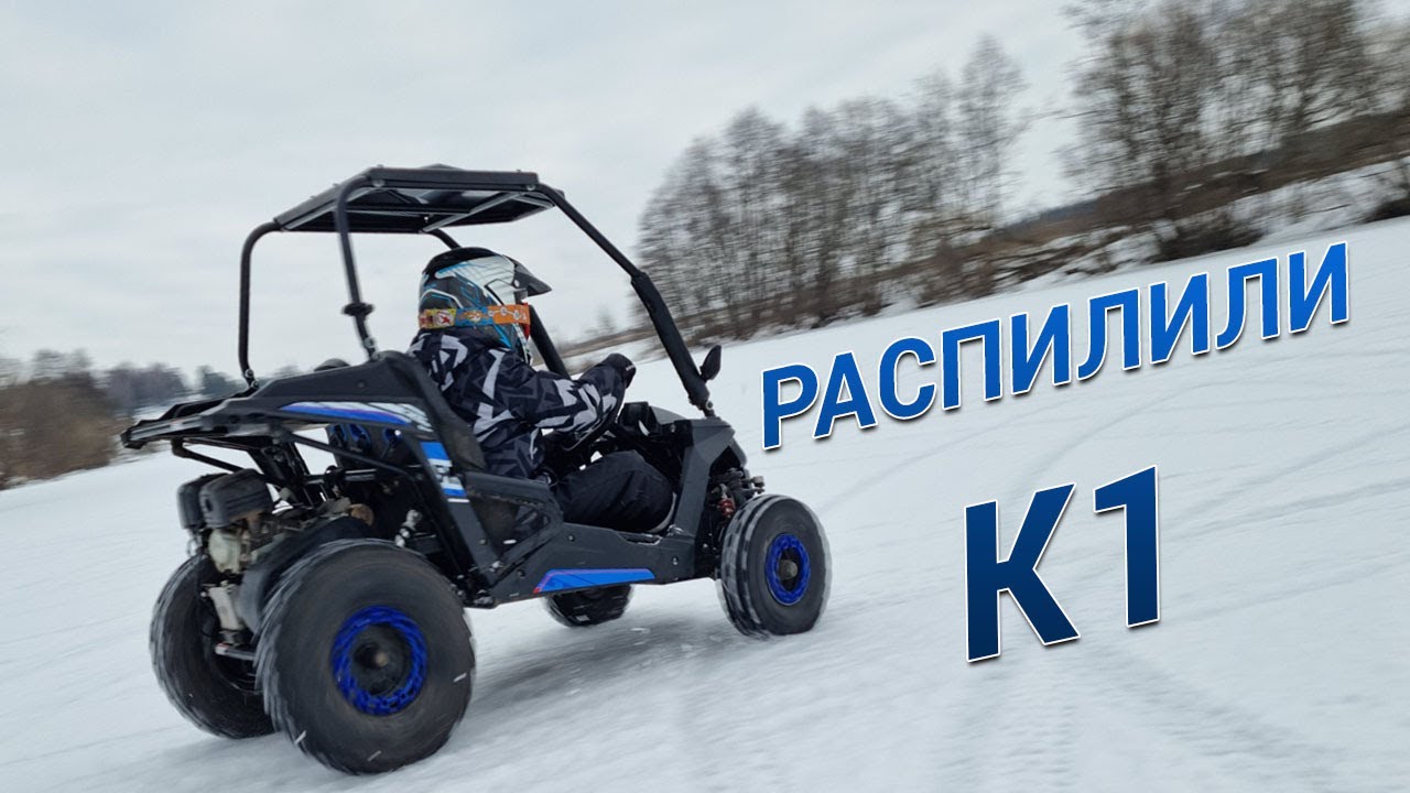 Распилили детскую багги К1! Большие колеса, маленькая крыша — колхозный тюнинг!