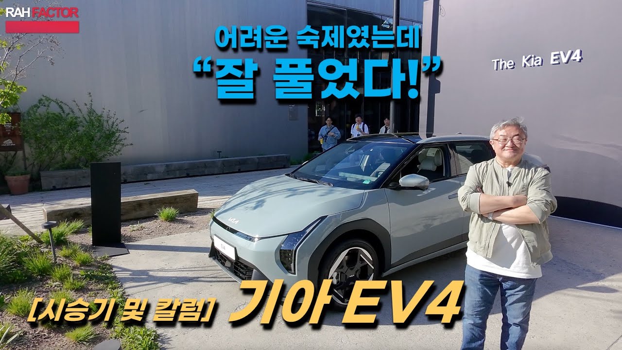 [시승기 겸 칼럼] EV4, 대중형 전기차의 어려운 고리를 풀다