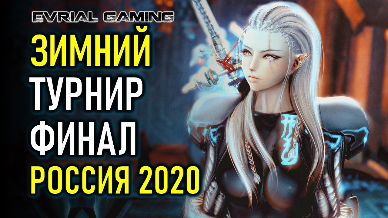 ФИНАЛ ЗИМНЕГО ПВП ТУРНИРА РОССИЯ 2020 BLADE AND SOUL