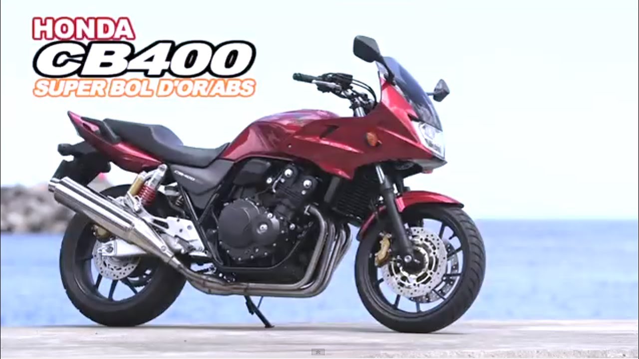 【オートバイ】HONDA CB400 SUPER BOL D’OR（2014年） 試乗レポート