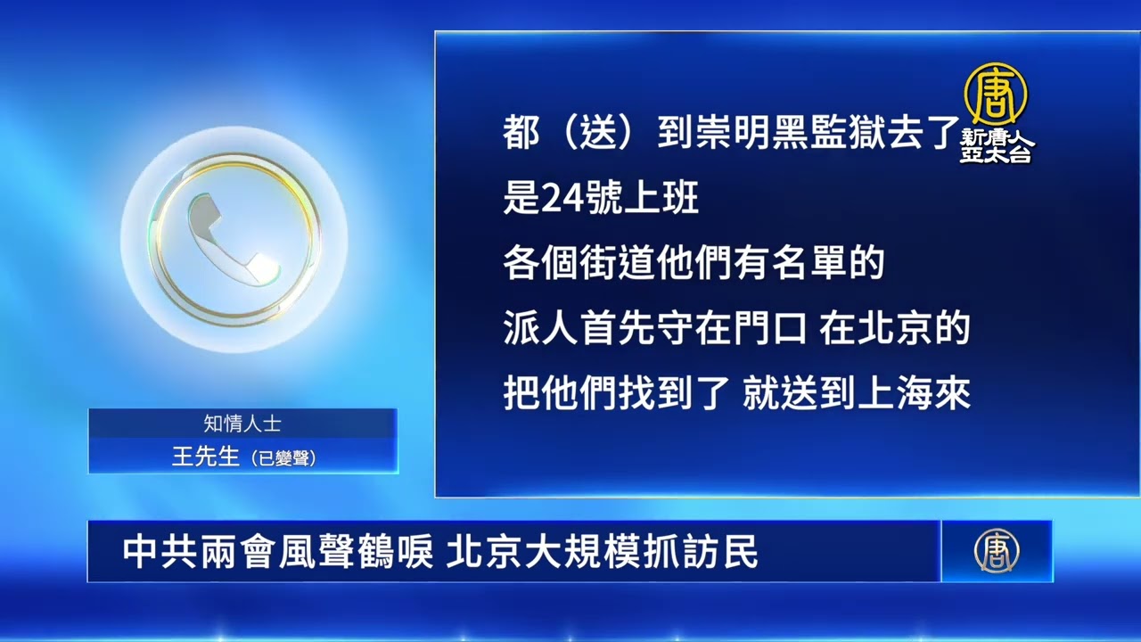中共兩會風聲鶴唳 北京大規模抓訪民