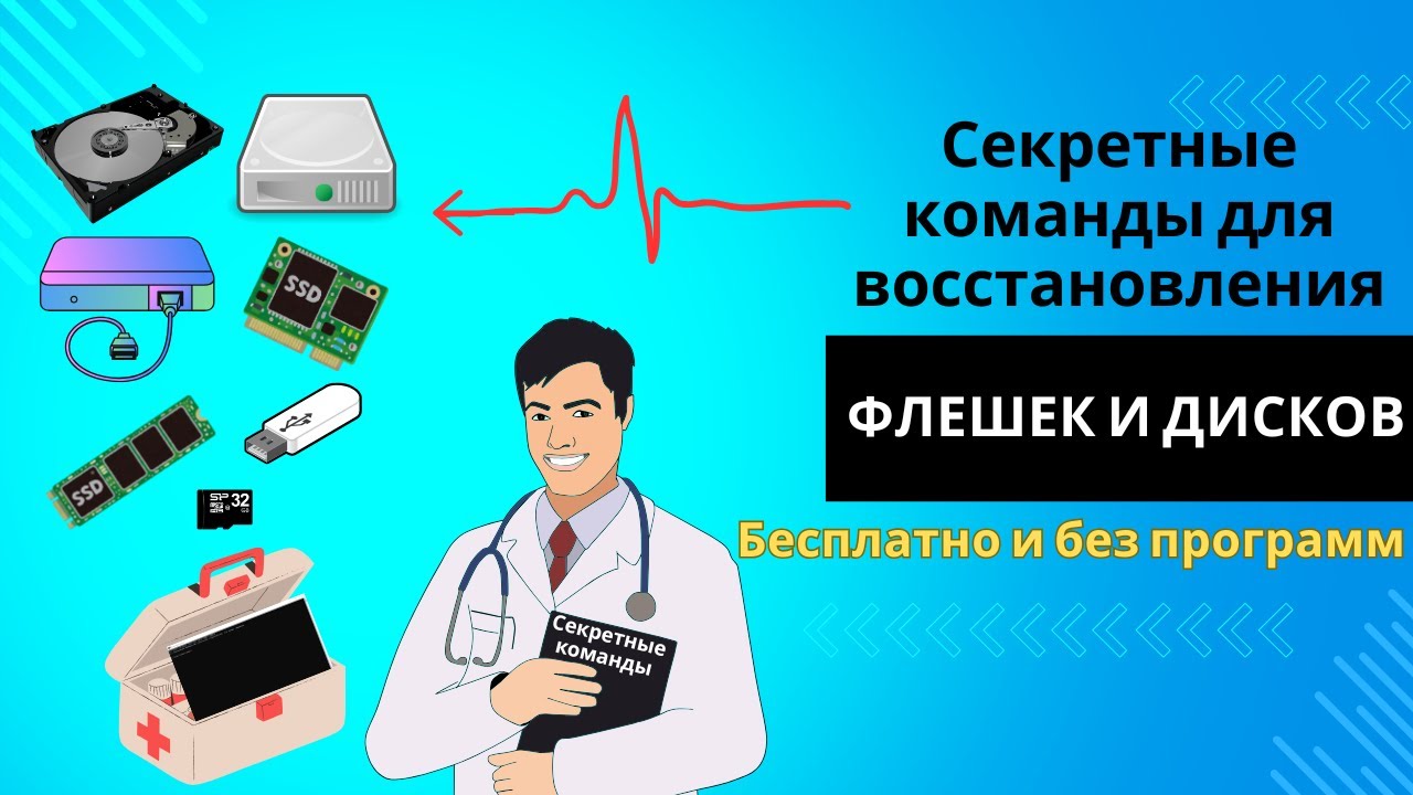 Реанимация флешек и дисков без программ