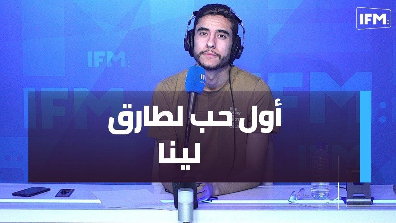 أول حب لطارق        لينا