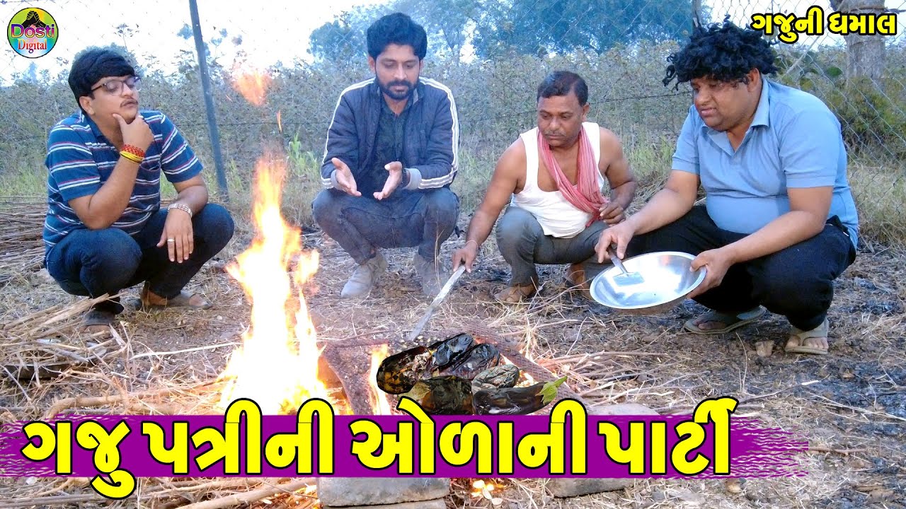 Gaju Patri Ni Ola Ni Parti || ગજુ પત્રીની ઓળાની પાર્ટી || Gaju ni Dhamal || Deshi Comedy ||