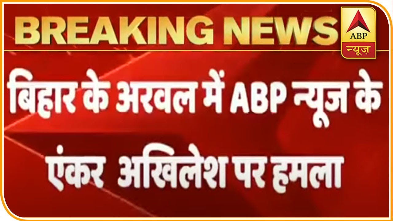 ABP News Anchor Akhilesh Anand Attacked During KBM Show In Arwal | ABP News