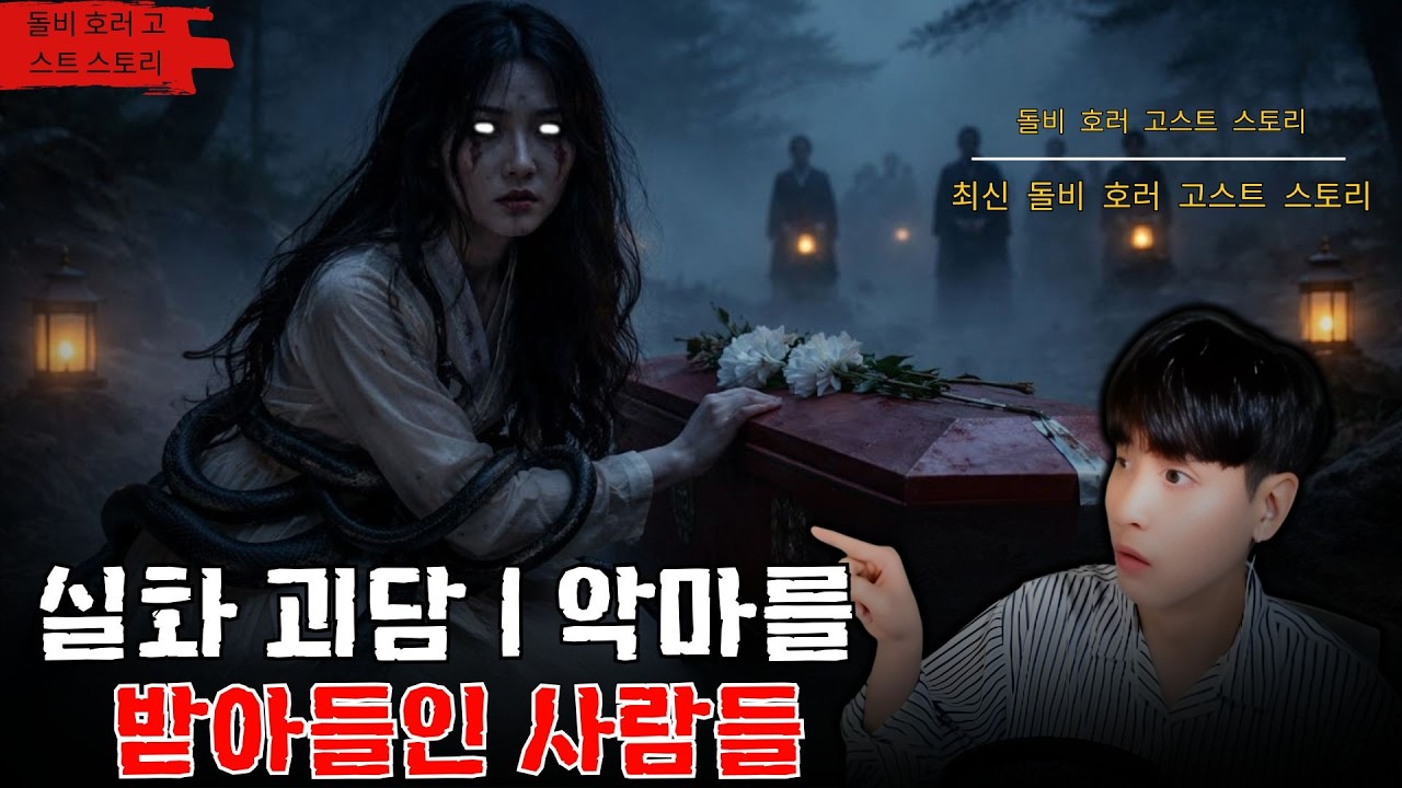 [무서운이야기 실화] 실화 괴담  악마를 받아들인 사람들 ㅣ아스라 님 실화ㅣ돌비공포라디오 ㅣ시청자 사연
