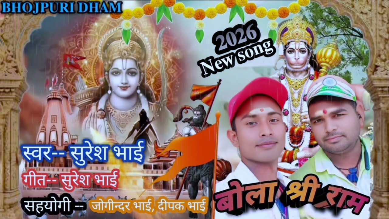 🚩#ऑडियो सॉन्ग#बोला श्री राम#suresh bhai #bhola shree ram #bhojpurisong🚩🚩 #bhojpuridham 