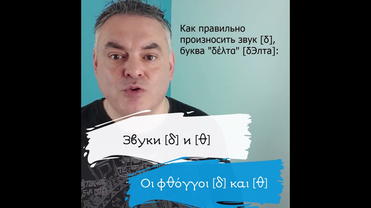 Звуки [&delta;] и [&theta;] ..//&Omicron;&iota; &phi;&theta;ό&gamma;&gamma;&omicron;&iota; [&delta;] &kappa;&alpha;&iota; [&theta;]
