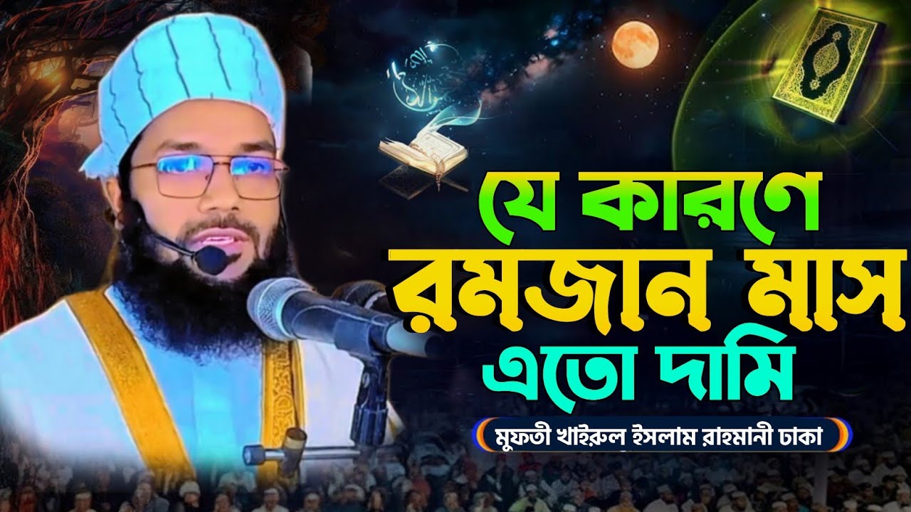 যে কারণে রমজান মাস এত দামি || মুফতী খাইরুল ইসলাম রাহমানী ঢাকা | #mufti_khairul_islam_rahman_new_was 