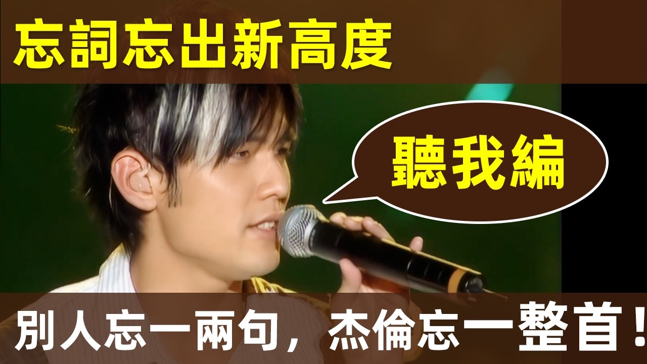 【周杰倫 連忘詞，都能封神？！】華語樂壇 最不怕忘詞的人，周杰倫忘詞，沒成車禍，卻成經典！粉絲：比原版還好聽！｜周杰倫｜Jay Chou｜忘詞｜救場｜即興RAP｜freestyle｜提詞器