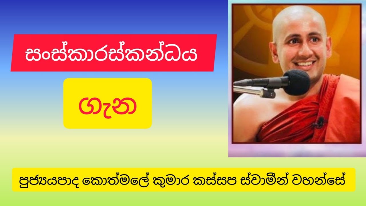 සංස්කාරස්කන්ධය ගැන ven kothmale kumara kassapa thero