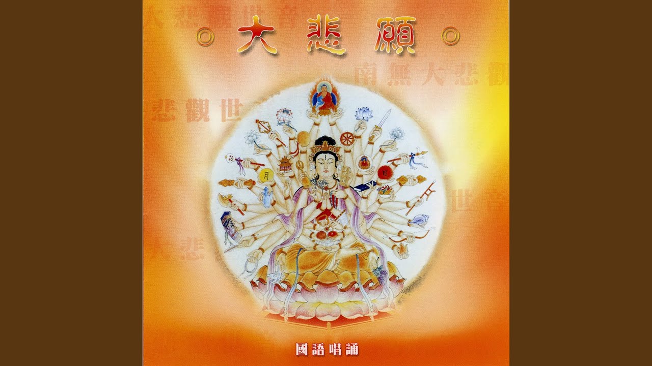 大悲愿
