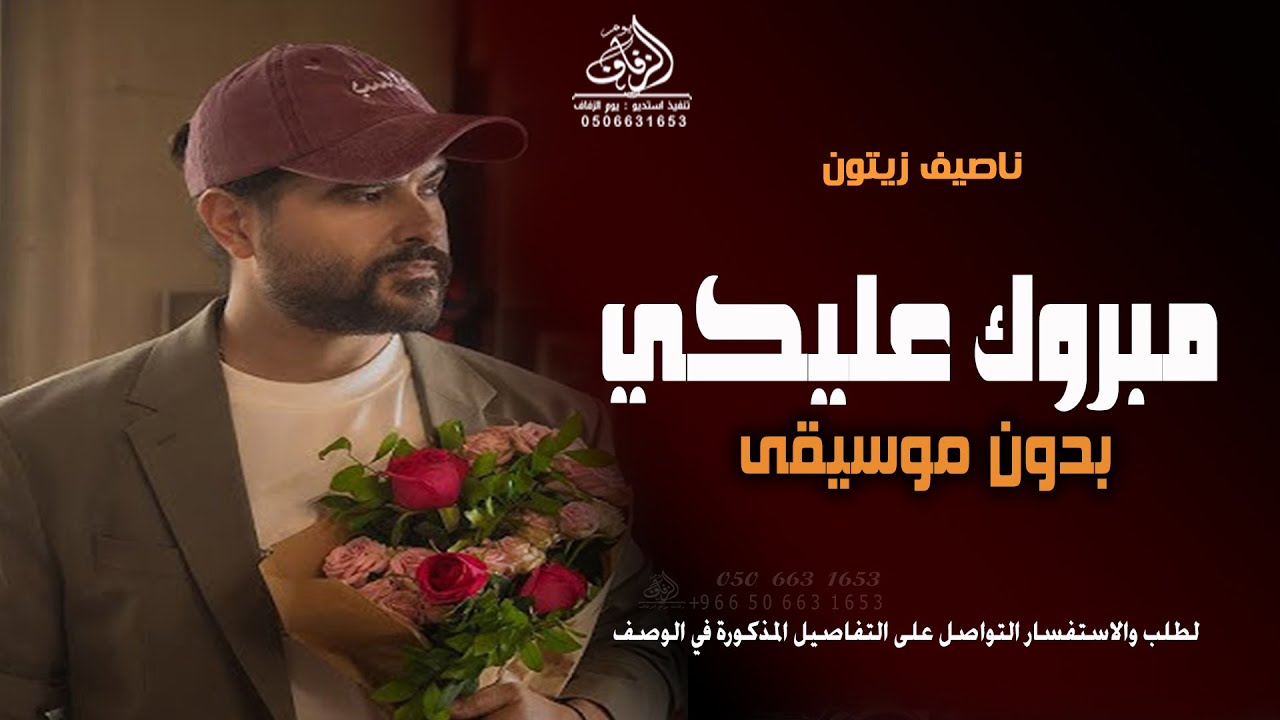 زفة مبروك عليكي وعلينا بدون موسيقى ناصيف زيتون | زفات شامية - طلة عروس | زفات بدون موسيقى