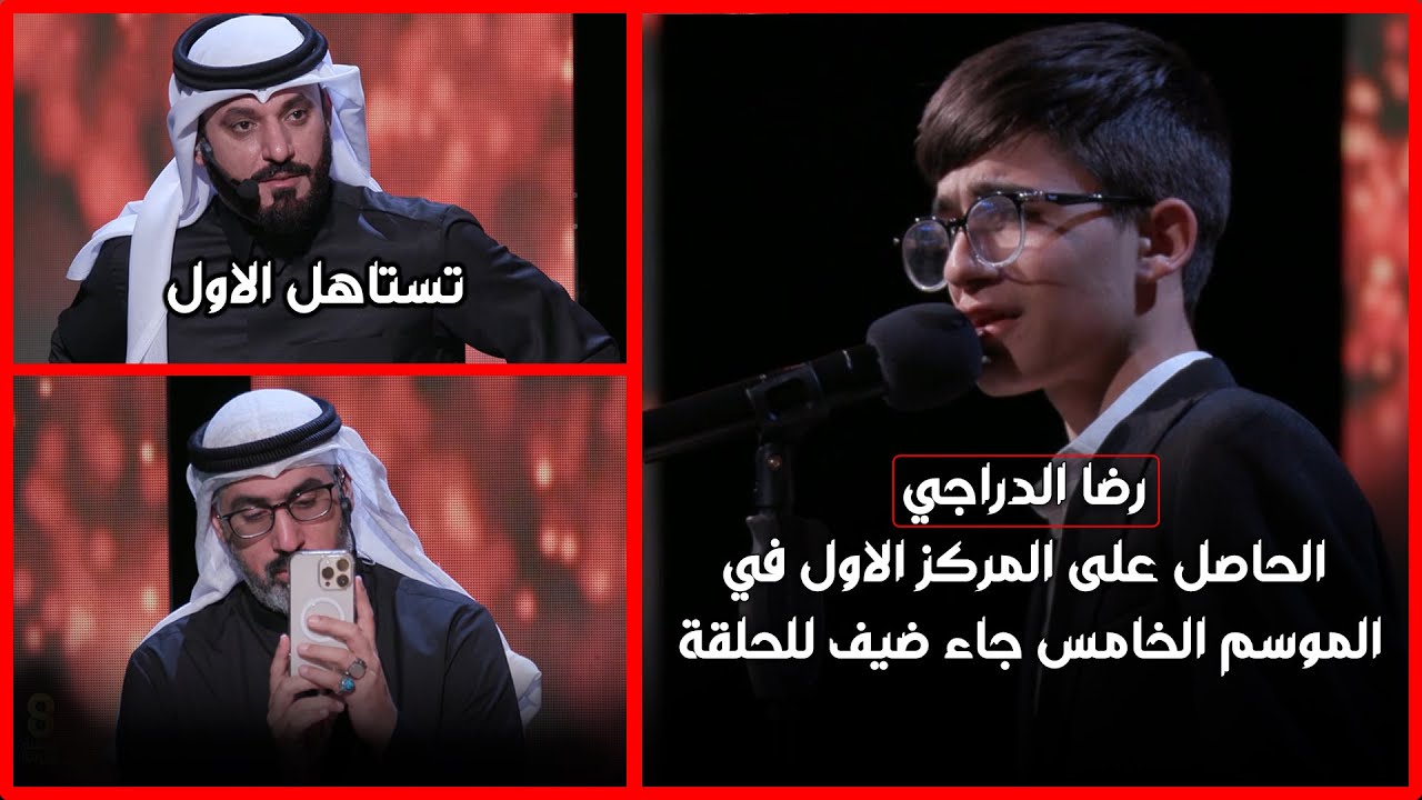 شاهد جمال صوت ضيف الحلقة رضا الدراجي الحاصل على المركز الاول في الموسم الخامس
