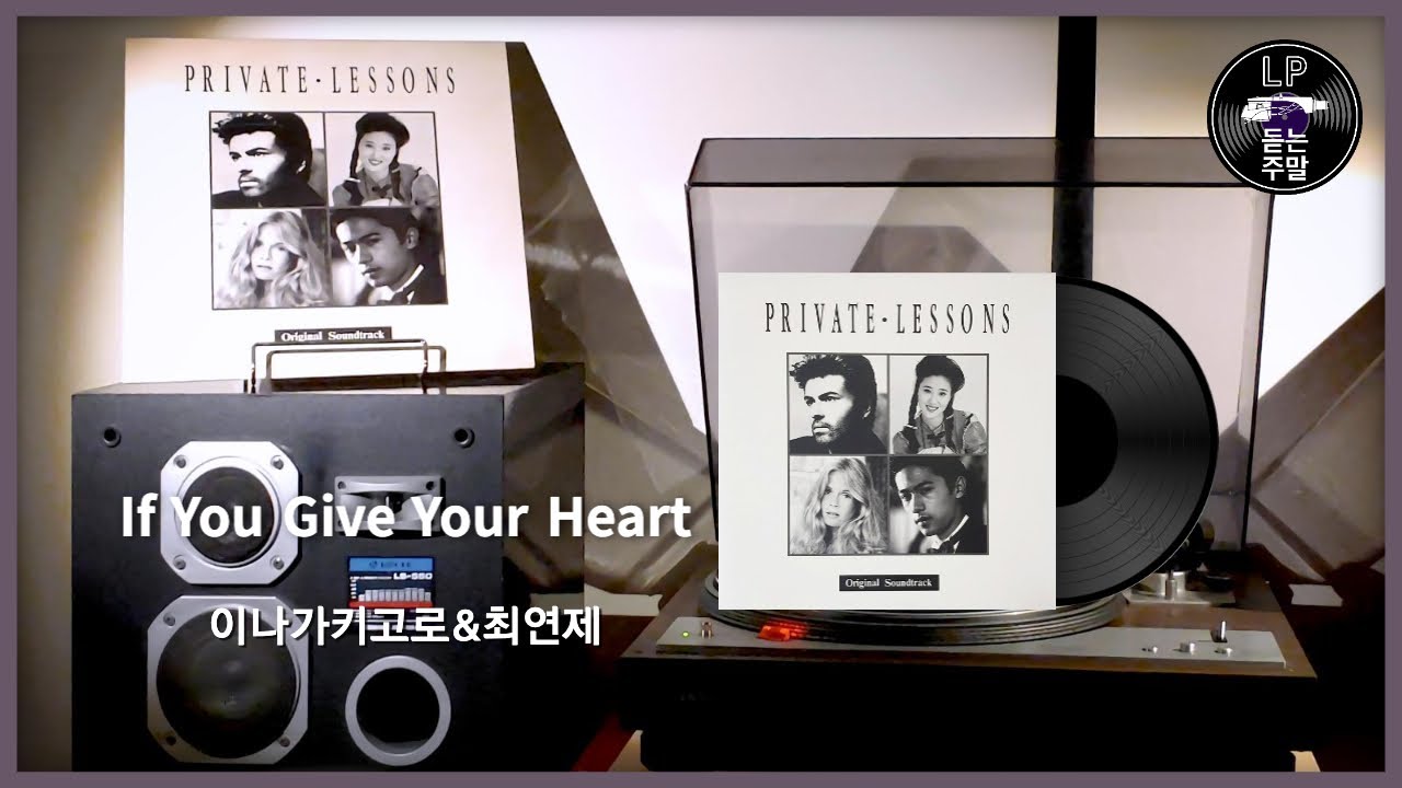 If You Give Your Heart - 이나가키고로&최연제 (1993) Vinyl LP
