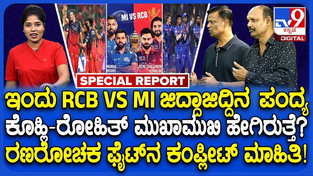 🔴 LIVE | RCB VS MI : IPL ಹಣಾಹಣಿಯಲ್ಲಿ ಇವತ್ತು RCB v/s MI ಫೈಟ್ - ಇತ್ತಂಡಗಳ ಬಲಾಬಲದ ಲೆಕ್ಕಾಚಾರ | #tv9d