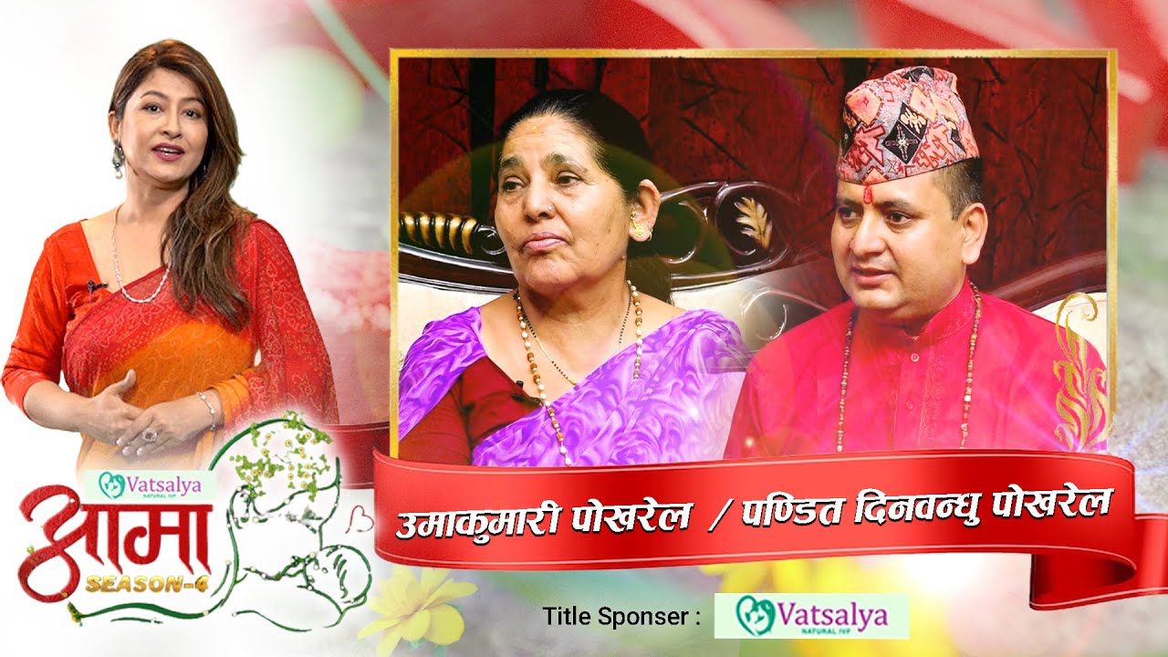 श्रीमानको हत्यापछी बाचन प्रबिण पण्डित दिनबन्धु पोखरेलको आमाको जिवनमा के कस्ता उतार चढाव आए ?