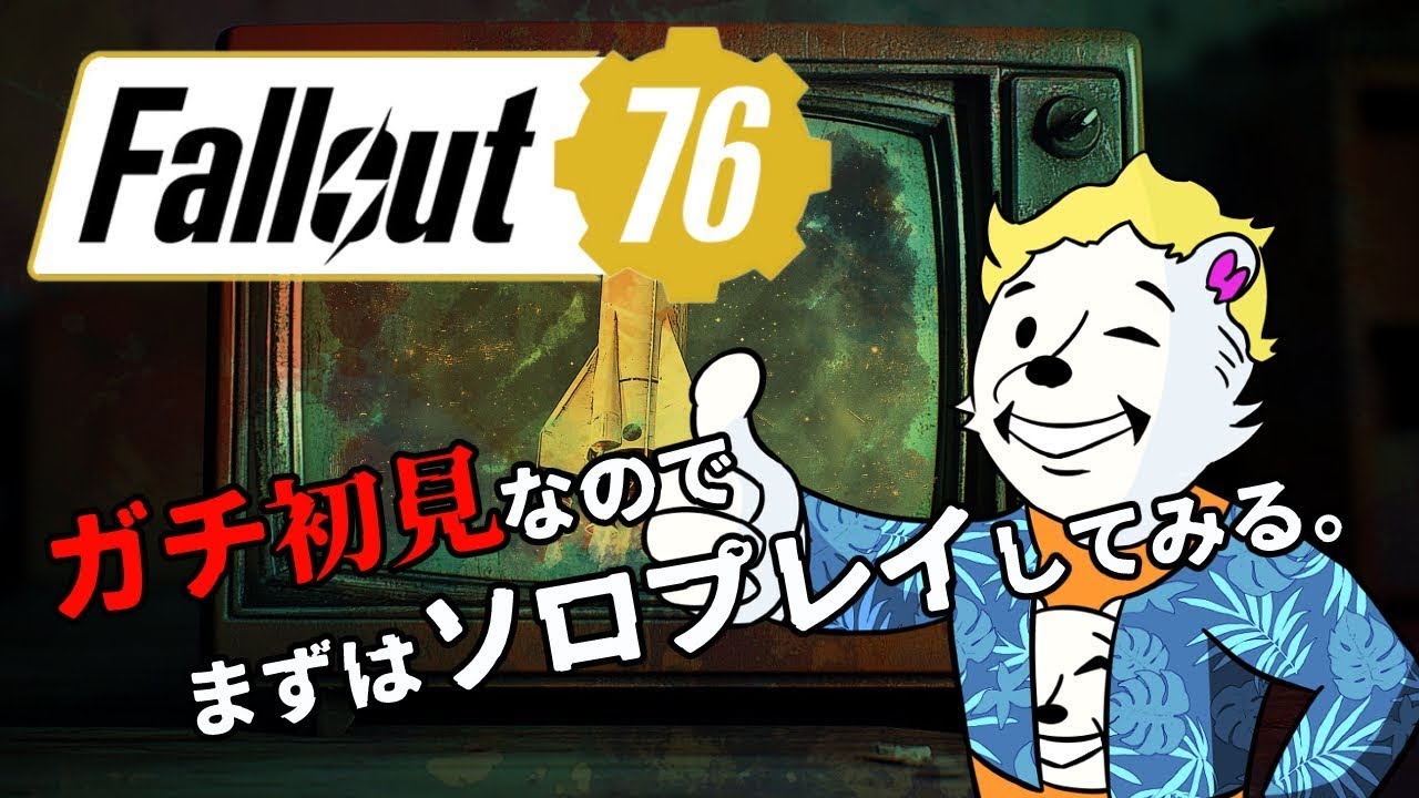 【Fallout76/PC版/ソロ】＃14　メインクエスト進行。変異したい。