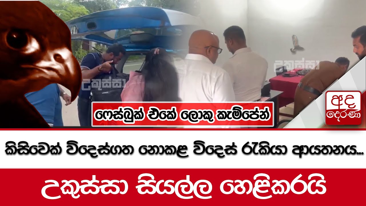 උකුස්සාගේ ඇස ගැටුණු අහිංසක සිහින බොඳ කරන රට රැකියා ඒජන්සිය - දෙන්න කලින් දෙපාරක් හිතන්න