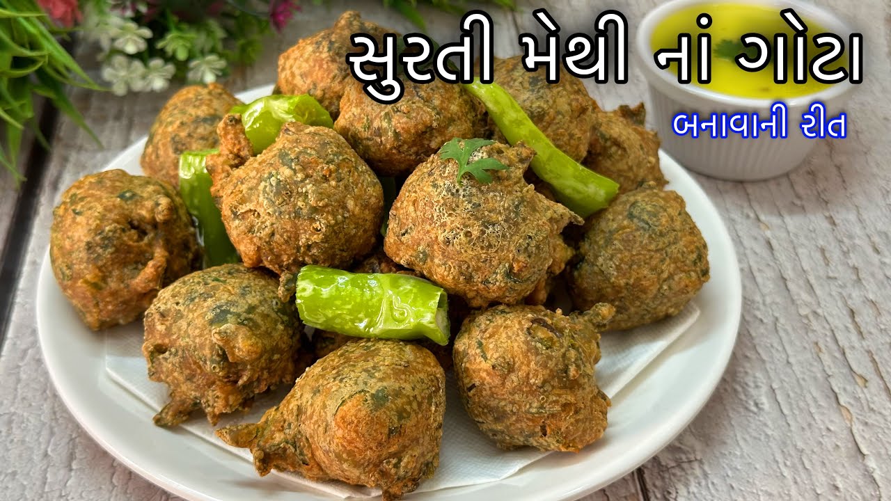 Surti Methi Na Gota Recipe | ફરસાણ વળાની સિક્રેટ રીતથી પોચા જાળીદાર મેથીનાં ગોટા હવે ઘરે જ બનાવો