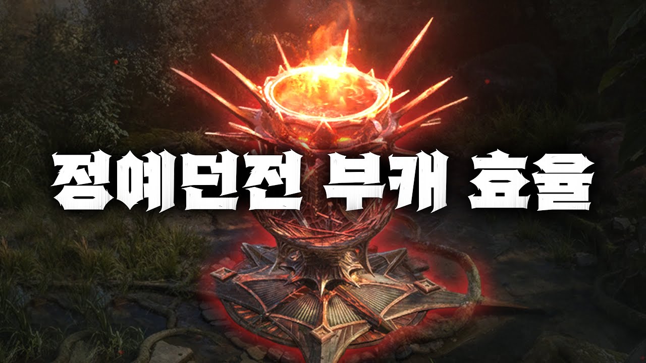 [뱀피르] 정예던전 부캐 효율