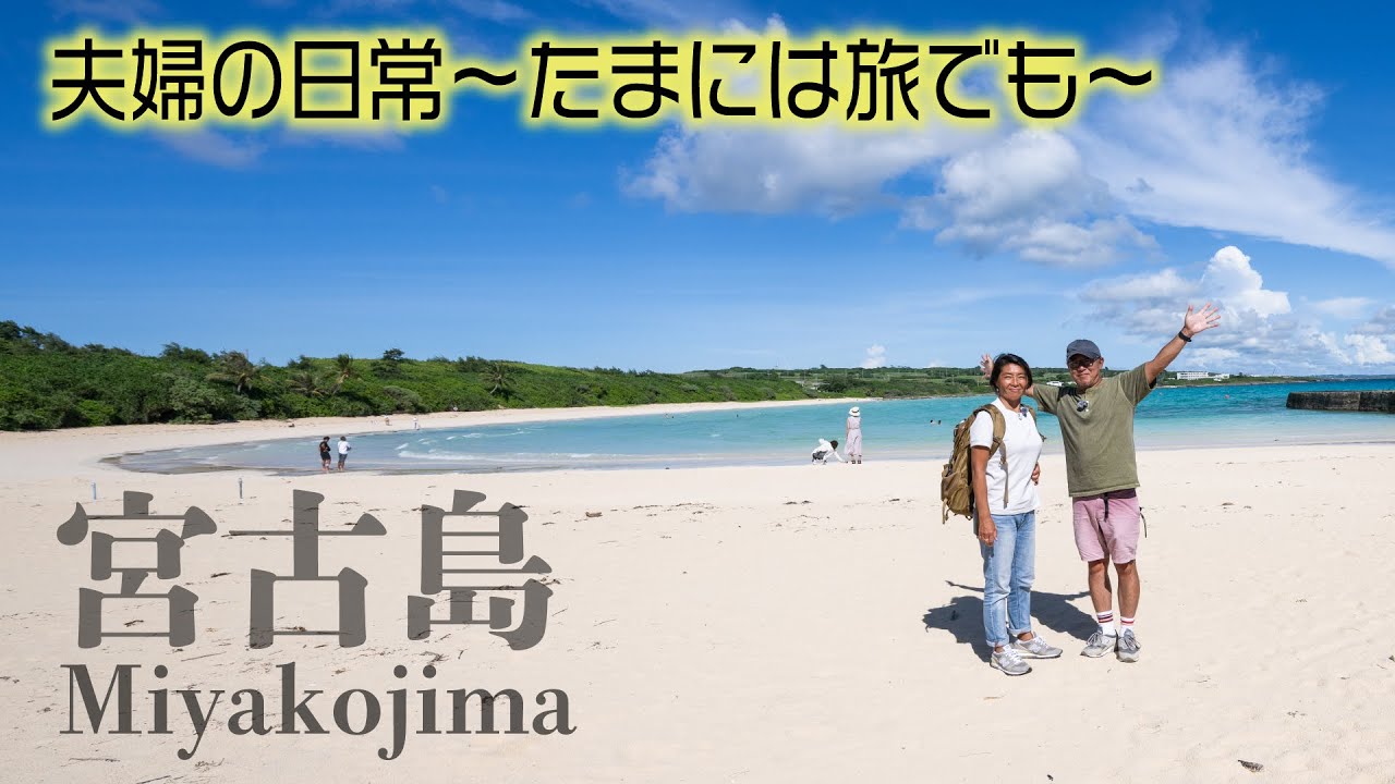 【夫婦の日常〜たまには旅でも〜】✈️宮古島行ってきたよ🏝️#夫婦の日常#波乗り夫婦#夫婦旅#宮古島#南国