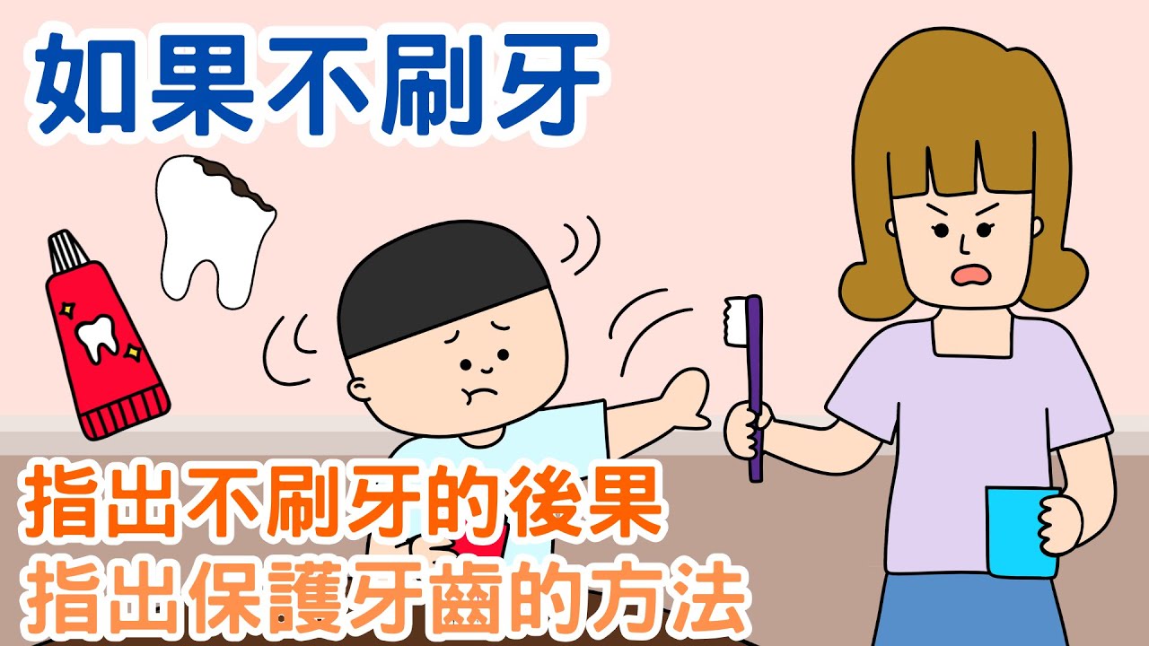 【健康習慣】如果不刷牙｜粵語廣東話故事｜我不要刷牙｜指出不刷牙的後果｜指出保護牙齒的方法｜衛生意識｜牙醫｜牙醫診所｜蛀牙｜睡前小故事｜幼兒故事｜Miss Farley 教室