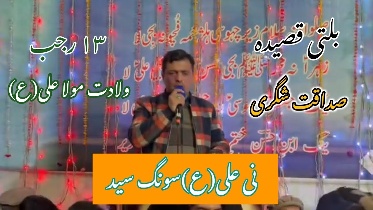 Balti Qasida Hazrat Imam Ali (AS) | Mola Ali Balti Qasida 13 Rajab - Sadaqat Shigri Qasida |