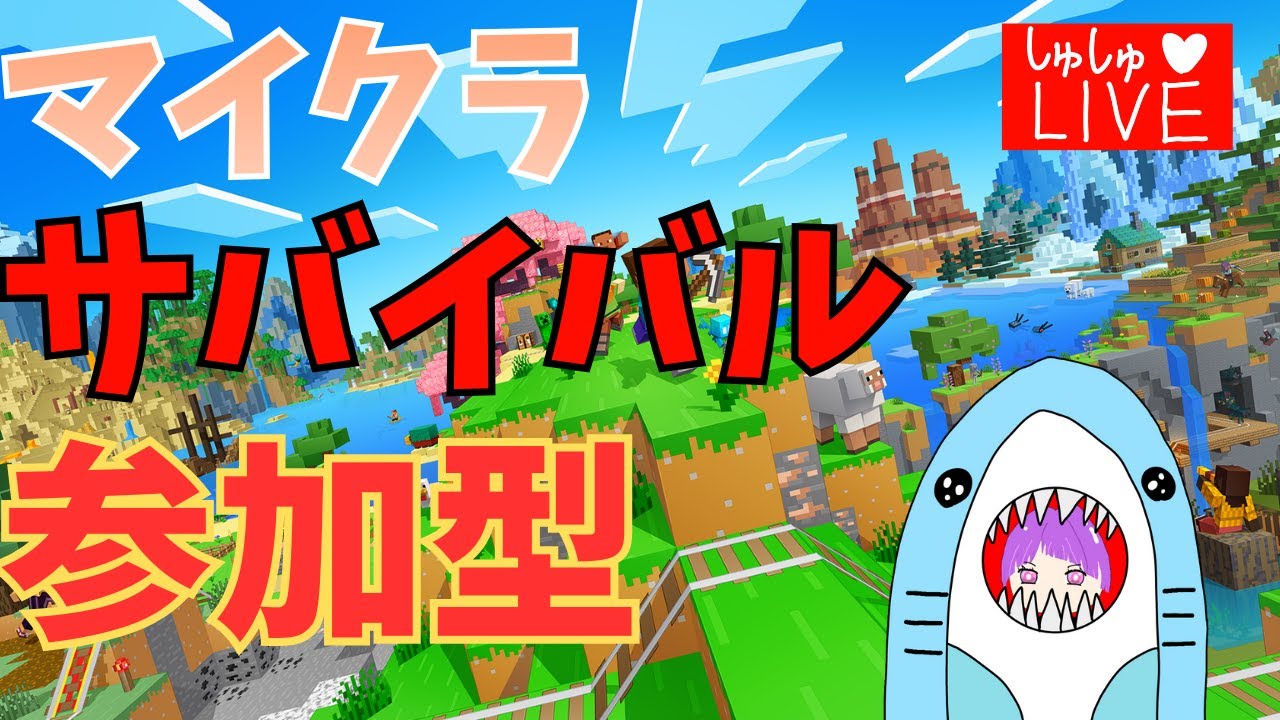 【マイクラ】【雑談⭕️】統合版サバイバル参加型 #マインクラフト #minecraft #しゅしゅらいぶ