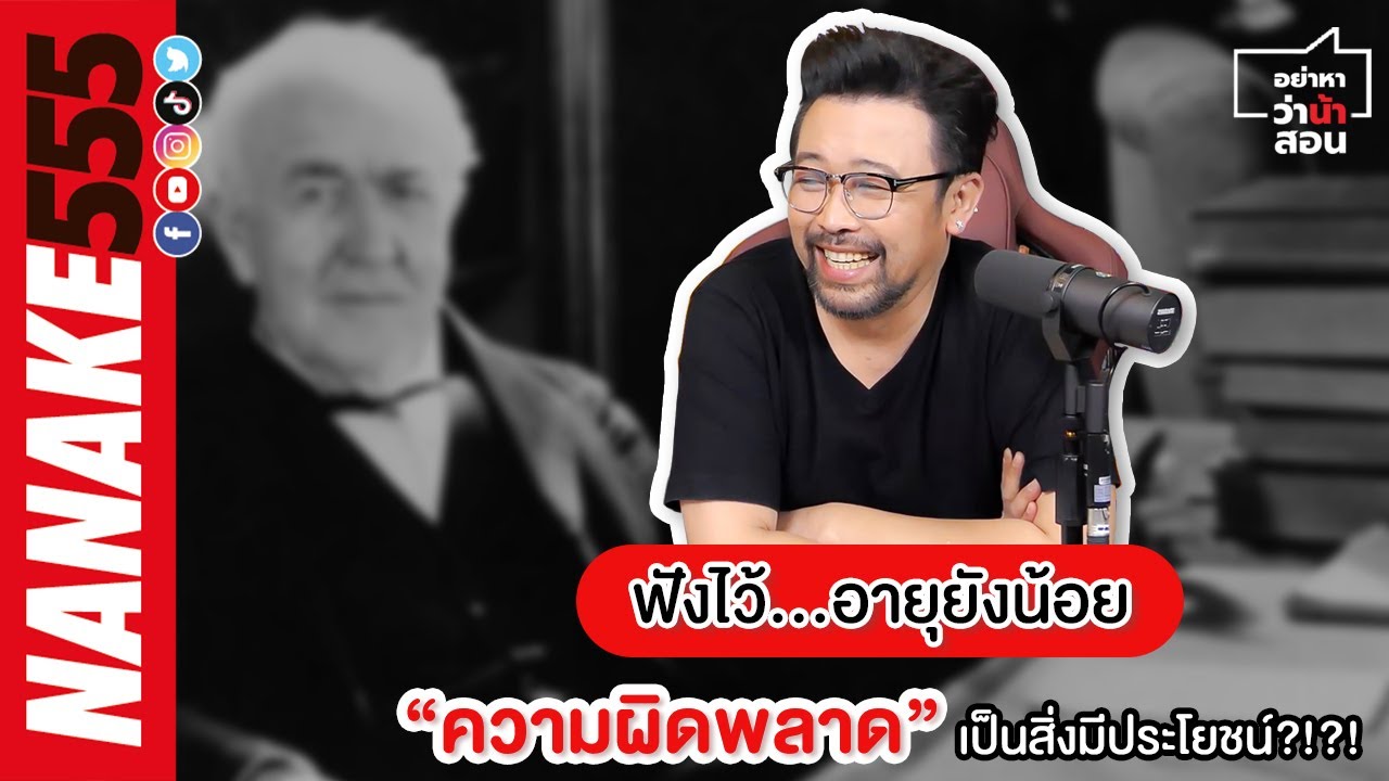 ฟังไว้&hellip;อายุยังน้อย &ldquo;ความผิดพลาด&rdquo; เป็นสิ่งมีประโยชน์?!?! | #อย่าหาว่าน้าสอน