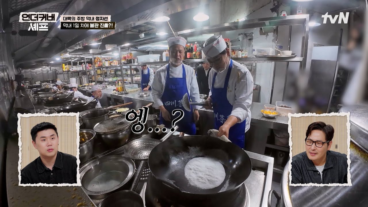 언더커버 연기...?😳 현지 식당에서 웍질 실패한 중식 여왕 정지선😓💦 #언더커버셰프 EP.3 | tvN 260604 방송
