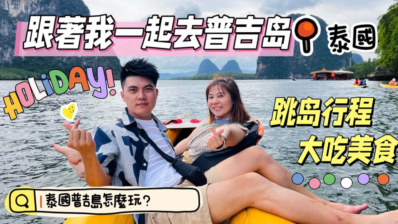 超推薦！普吉島旅遊知名必去景點