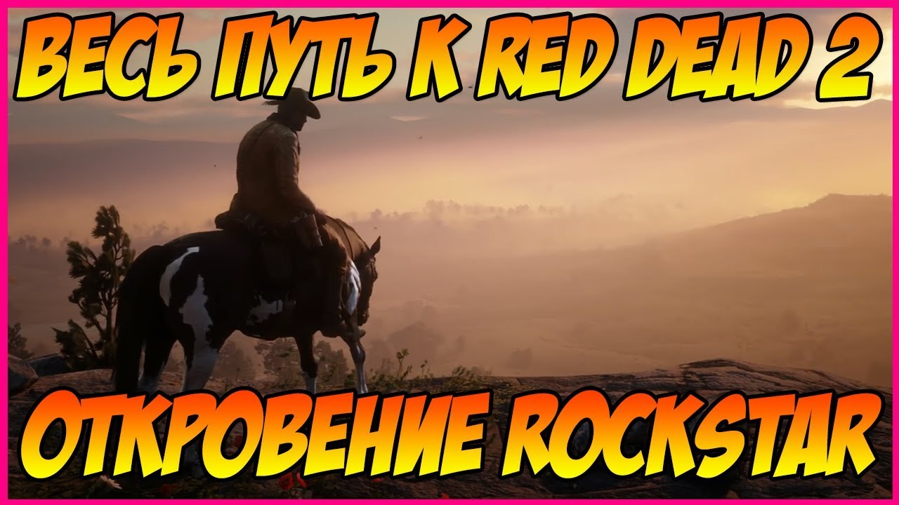 ШОКИРУЮЩИЕ ФАКТЫ RED DEAD REDEMPTION 2: ОТКРОВЕНИЕ РУКОВОДИТЕЛЯ ROCKSTAR О RDR 2