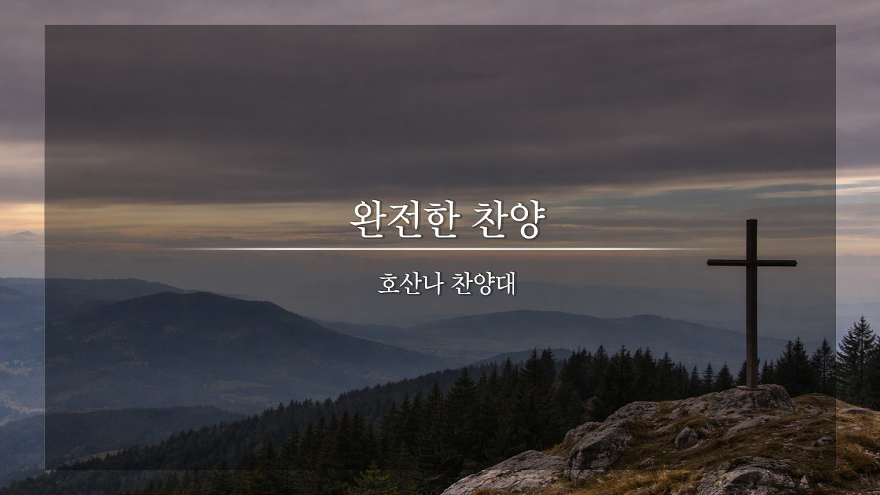 완전한 찬양ㅣ호산나 찬양대
