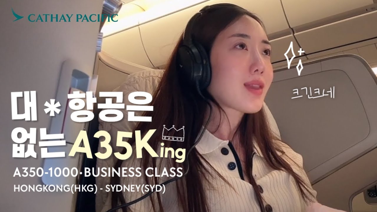대한민국엔 없는 A350-1000 캐세이퍼시픽 비즈니스 샅샅리뷰 HKG-SYD