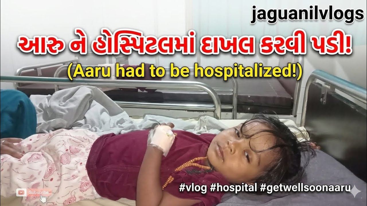 આરુ ને હોસ્પિટલમાં દાખલ કરવી પડી | aaru ne hospital ma dakhal karvi padi 