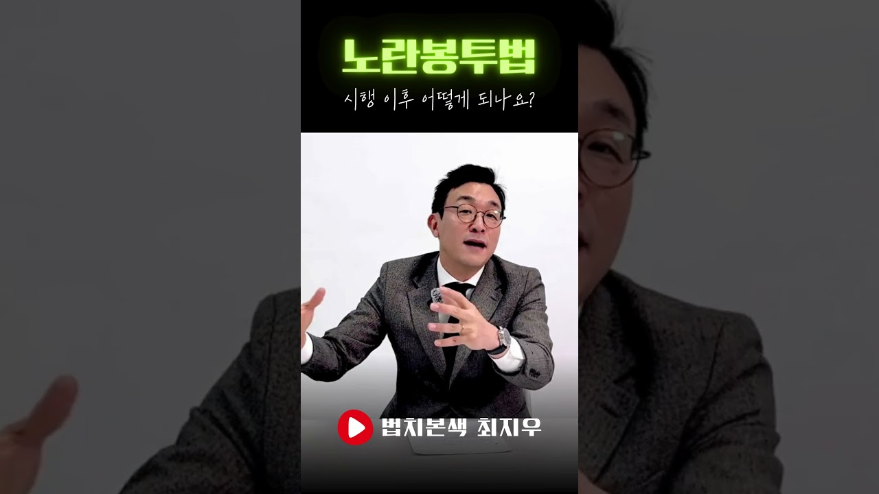노란봉투법 시행 후 어떤 변화가 있나요? #노란봉투법 #사용자범위 #교섭 #노조