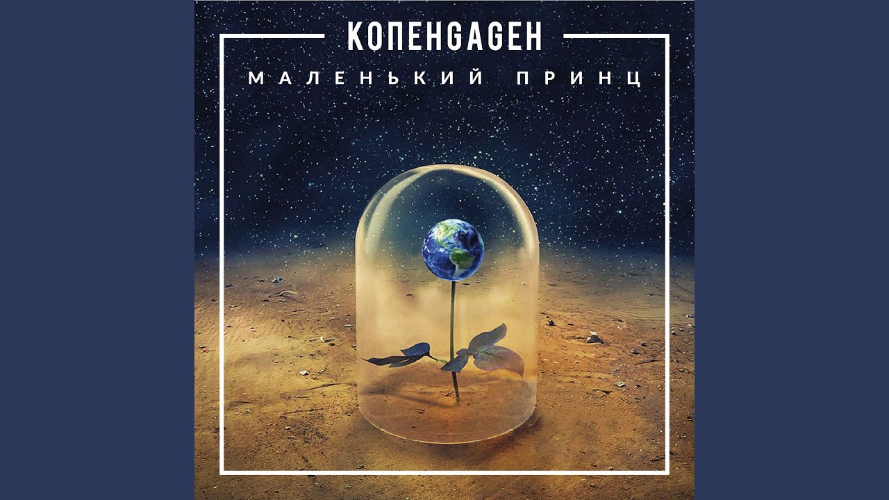 Аномалия (Маленький принц)