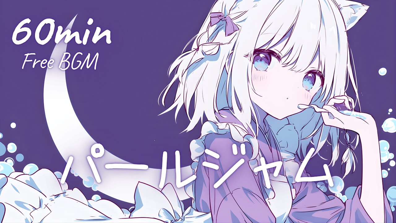 【フリーBGM】パールジャム 🎀 かわいい/チル/まったり/pop【作業・配信・勉強】1時間耐久