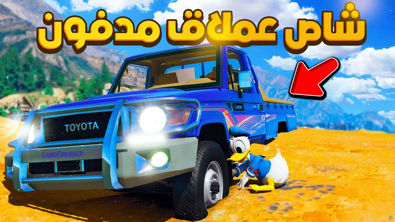 بطوط حصل شاص عملاق مدفون 😱!! | فلم قراند