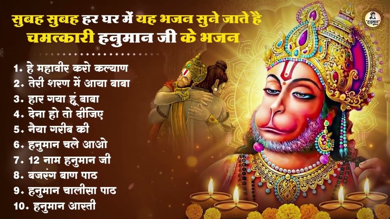 मंगलवार स्पेशल हनुमान भजन | Hanuman Bhajan 2026 | Hanuman Bhajan | Hanuman Bhakti Song | Balaji Song
